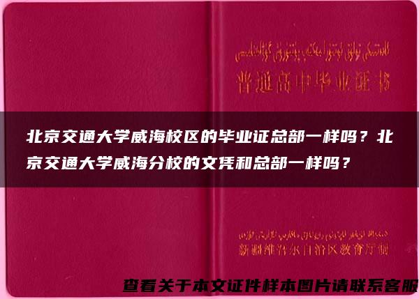 北京交通大学威海校区的毕业证总部一样吗？北京交通大学威海分校的文凭和总部一样吗？