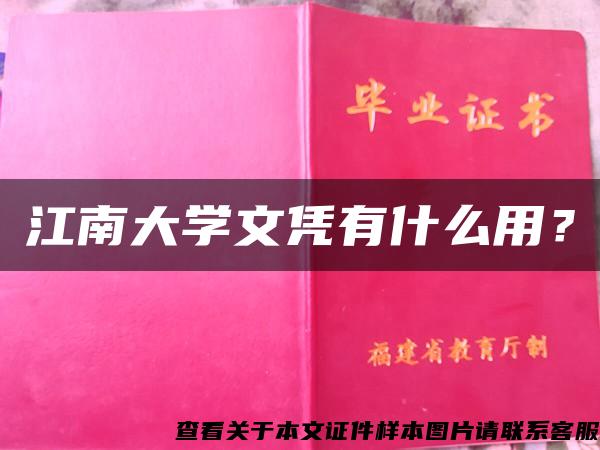 江南大学文凭有什么用？