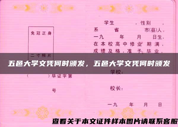 五邑大学文凭何时颁发，五邑大学文凭何时颁发