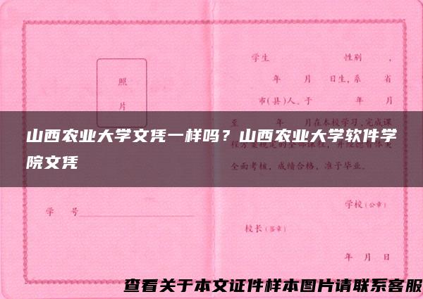 山西农业大学文凭一样吗？山西农业大学软件学院文凭