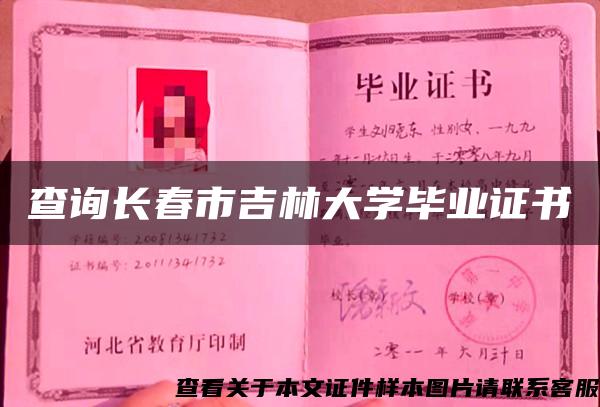 查询长春市吉林大学毕业证书