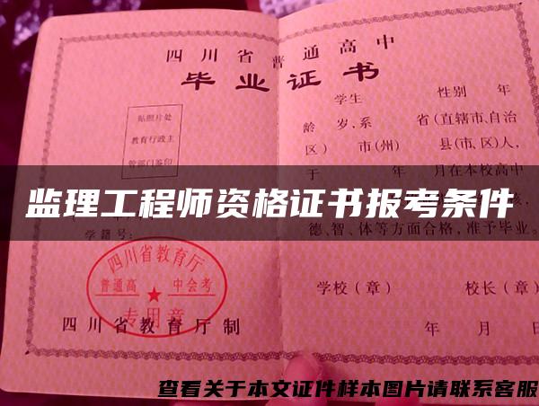 监理工程师资格证书报考条件