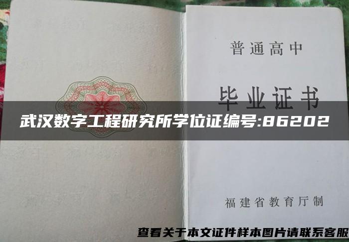 武汉数字工程研究所学位证编号:86202