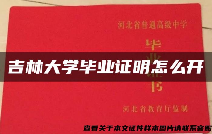 吉林大学毕业证明怎么开