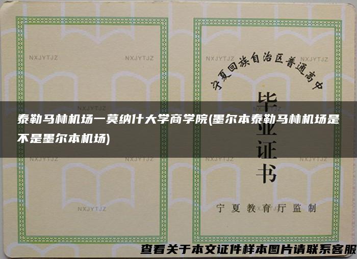 泰勒马林机场一莫纳什大学商学院(墨尔本泰勒马林机场是不是墨尔本机场)