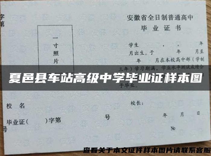 夏邑县车站高级中学毕业证样本图