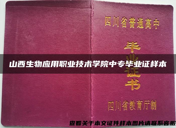 山西生物应用职业技术学院中专毕业证样本