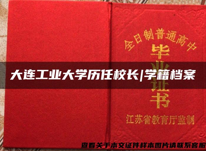 大连工业大学历任校长|学籍档案