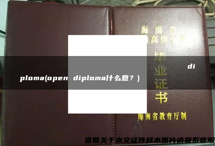 Государственныйуниверситетгуманитарныхнаукdiploma(open diploma什么意？)