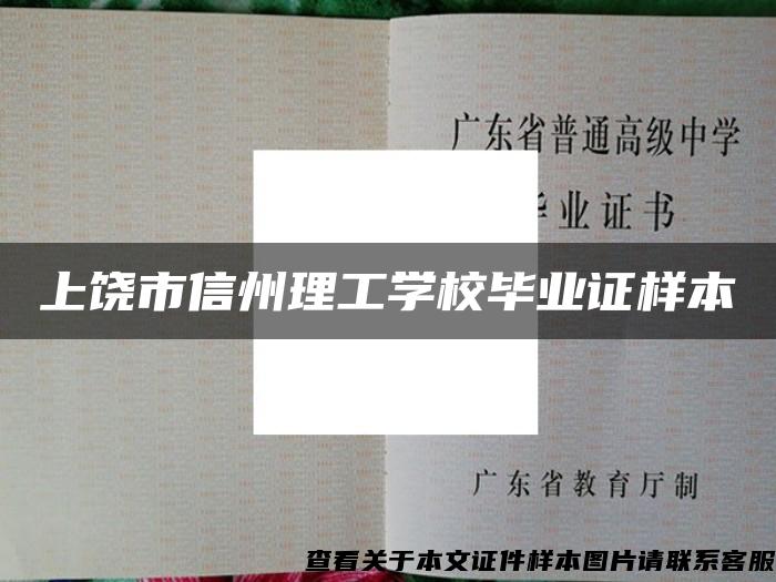 上饶市信州理工学校毕业证样本