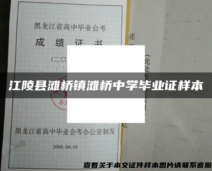 江陵县滩桥镇滩桥中学毕业证样本