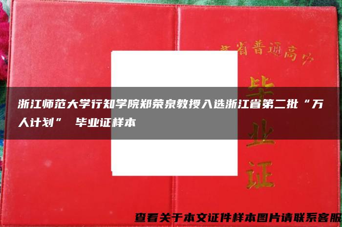 浙江师范大学行知学院郑荣泉教授入选浙江省第二批“万人计划” 毕业证样本