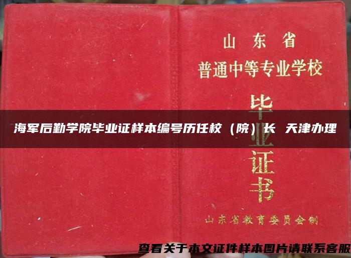 海军后勤学院毕业证样本编号历任校（院）长 天津办理