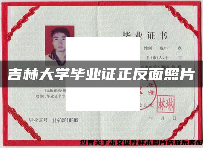 吉林大学毕业证正反面照片