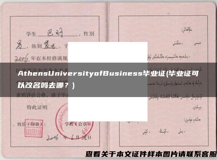 AthensUniversityofBusiness毕业证(毕业证可以改名吗去哪？)