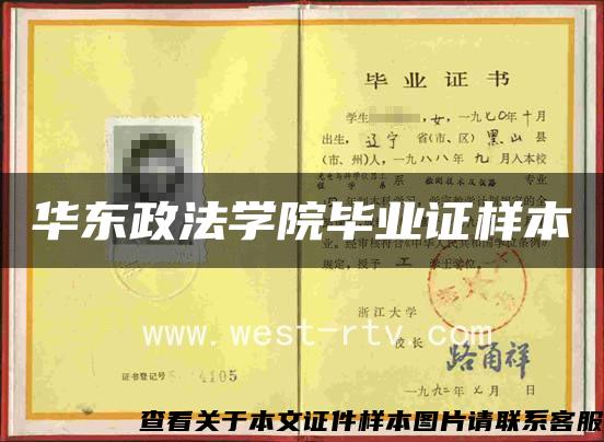 华东政法学院毕业证样本