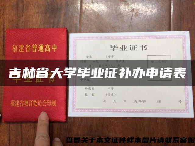 吉林省大学毕业证补办申请表