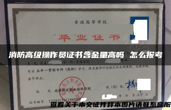 消防高级操作员证书含金量高吗 怎么报考