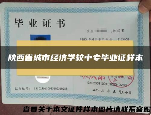 陕西省城市经济学校中专毕业证样本