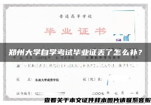 郑州大学自学考试毕业证丢了怎么补？