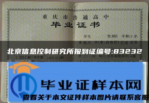 北京信息控制研究所报到证编号:83232