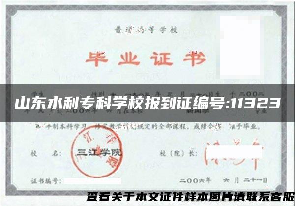 山东水利专科学校报到证编号:11323