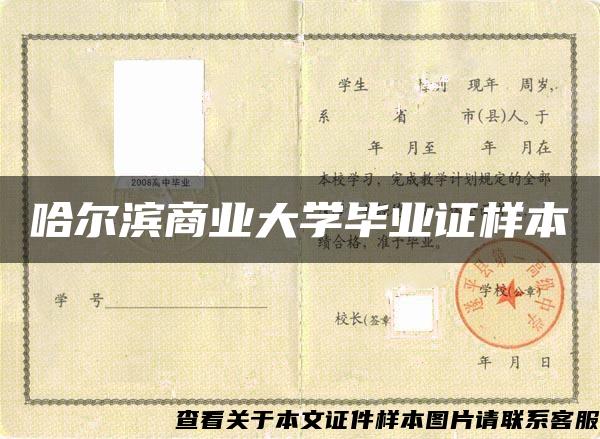 哈尔滨商业大学毕业证样本