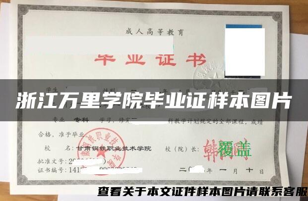 浙江万里学院毕业证样本图片