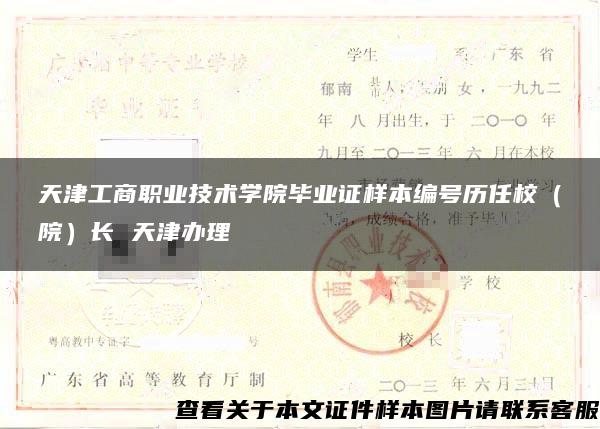 天津工商职业技术学院毕业证样本编号历任校（院）长 天津办理