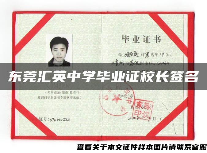 东莞汇英中学毕业证校长签名