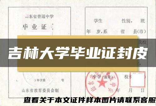 吉林大学毕业证封皮