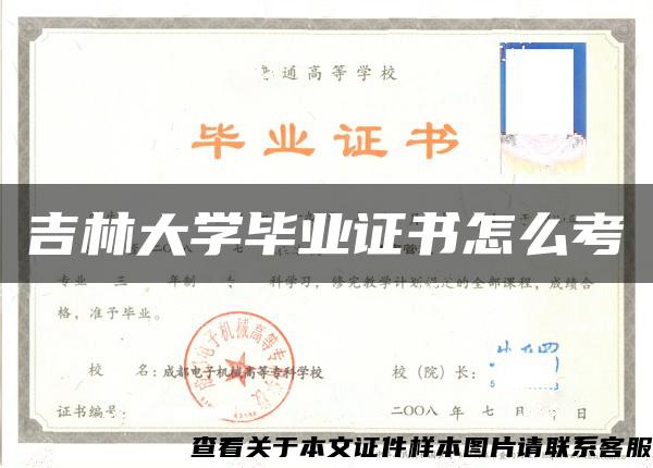 吉林大学毕业证书怎么考