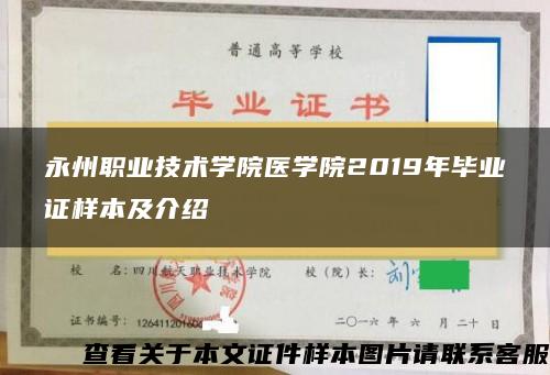 永州职业技术学院医学院2019年毕业证样本及介绍