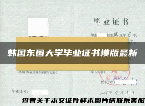 韩国东国大学毕业证书模版最新