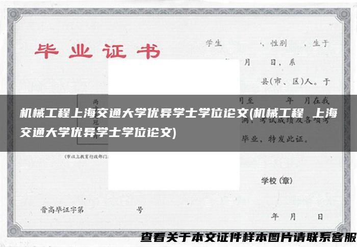 机械工程上海交通大学优异学士学位论文(机械工程 上海交通大学优异学士学位论文)