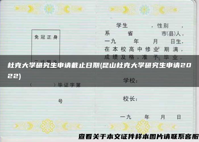 杜克大学研究生申请截止日期(昆山杜克大学研究生申请2022)