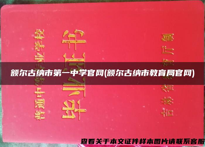 额尔古纳市第一中学官网(额尔古纳市教育局官网)