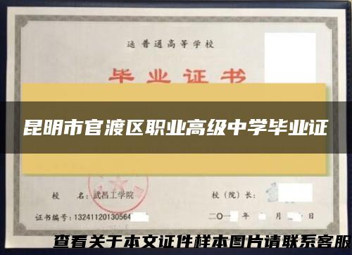 昆明市官渡区职业高级中学毕业证