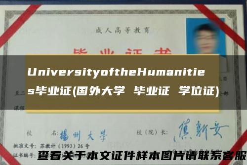 UniversityoftheHumanities毕业证(国外大学 毕业证 学位证)