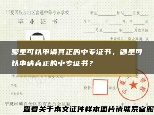 哪里可以申请真正的中专证书，哪里可以申请真正的中专证书？