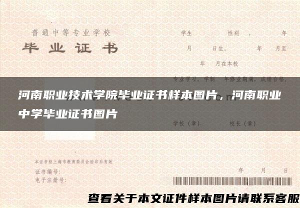 河南职业技术学院毕业证书样本图片，河南职业中学毕业证书图片