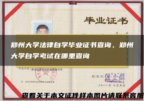 郑州大学法律自学毕业证书查询，郑州大学自学考试在哪里查询