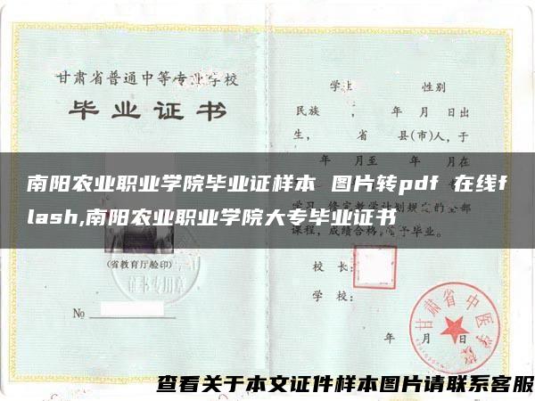 南阳农业职业学院毕业证样本 图片转pdf 在线flash,南阳农业职业学院大专毕业证书