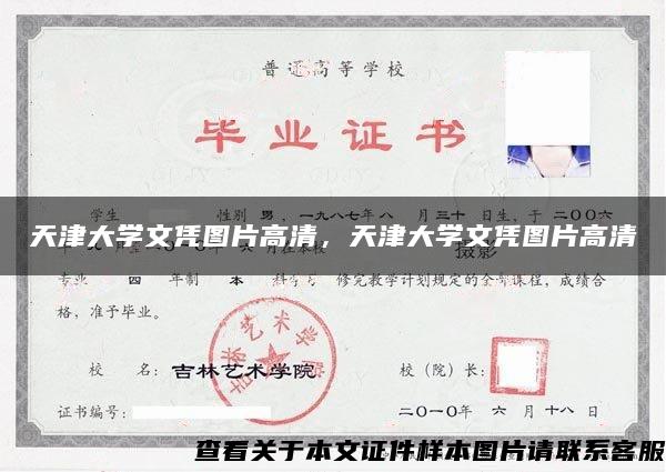 天津大学文凭图片高清，天津大学文凭图片高清