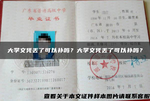 大学文凭丢了可以补吗？大学文凭丢了可以补吗？