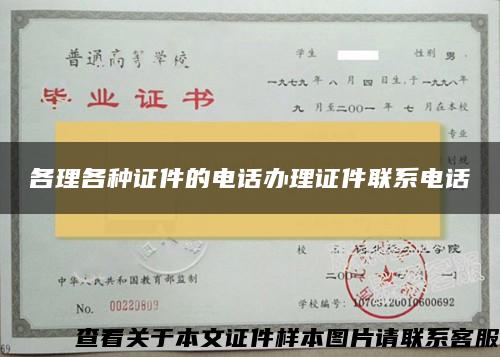 各理各种证件的电话办理证件联系电话