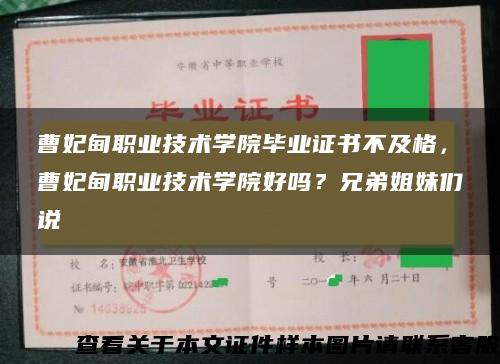 曹妃甸职业技术学院毕业证书不及格，曹妃甸职业技术学院好吗？兄弟姐妹们说