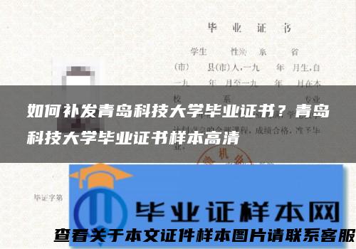 如何补发青岛科技大学毕业证书？青岛科技大学毕业证书样本高清