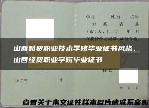 山西财贸职业技术学院毕业证书风格，山西经贸职业学院毕业证书