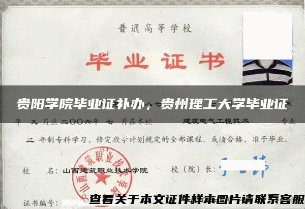 贵阳学院毕业证补办，贵州理工大学毕业证